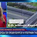 Τριπλός Κόμβος Σκαραμαγκά: Πώς Θα Αποσυμφορηθεί Ο Κηφισός