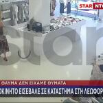 Λεωφόρος Πεντέλης: Αυτοκίνητο «Εισέβαλε» Σε Κατάστημα