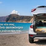 Velmar: Καλοκαιρινές διακοπές με μεταχειρισμένο αυτοκίνητο