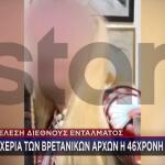 Marfin: Αυτή Είναι Η 46χρονη Που Συνελήφθη