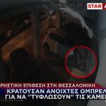Επίθεση Θεσσαλονίκη: Με Ανοιχτές Ομπρέλες Για Τις Κάμερες