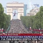 Γαλλία: Η Μεγαλιώδης Παρέλαση Για Την Ημέρα Της Βαστίλης