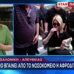 Αφροδίτη Νέστορα: Εξιτήριο Από Το Νοσοκομείο