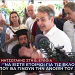 Κυριάκος Μητσοτάκης Εύβοια