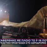 Μεταφέρθηκε Με Πλοίο Το F-16 Που Προσγειώθηκε Στη Ζάκυνθο