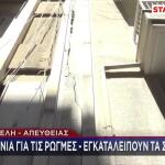 Κυψέλη: Πάνω Από 200 Τα Σπίτια Με Ρωγμές
