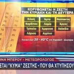 Καιρός: «Κορυφώνεται» Η Ζέστη - Πού Θα Χτυπήσουν 40άρια