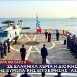Παράδοση διοίκησης Επιχείρησης Ασπίδες στην Ελλάδα
