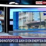 δίκη βουλευτών ΝΔ