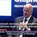 Νίκος Δένδιας για αλλαγή συνόρων