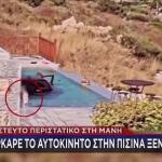 Μάνη: Πάρκαρε Το Αυτοκίνητο Στην... Πισίνα Ξενοδοχείου