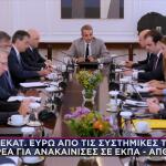 Κυριάκος Μητσοτάκης σύσκεψη με τις τράπεζες στο Μαξίμου