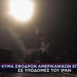Επιθέσεις ΗΠΑ στο Ιράν