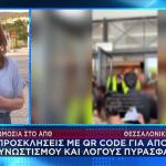 Επεισόδια Σε Ορκομωσία ΑΠΘ: Συγγενείς Έμειναν Έξω