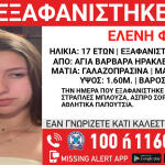 Εξαφάνιση 17χρονης Στην Κρήτη - Missing Alert