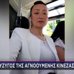 Κυψέλη: Ο Σύζυγος Της Αγνοούμενης Κινέζας Μιλά Στο Star