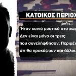 Μεσσηνία: Φόβος και Ομερτά Από Τους 3 Των Εμπρησμών