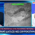 Star εντολή Τραμπ για πλήγματα στο Ιράν