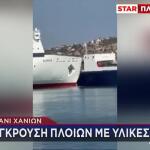 Χανιά: Σύγκρουση Δύο Πλοίων Στο Λιμάνι Της Σούδας