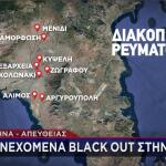 Πού υπήρξε black out