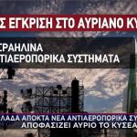 ΚΥΣΕΑ Ασπίδα του Αχιλλέα