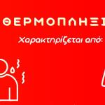 Αντιμετώπιση Της Θερμοπληξίας