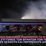 Παραπομπή Τριαντόπουλου: Τι Ζητούν Συγγενείς Θυμάτων Τεμπών