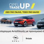 Opel Βελμάρ: Πρόγραμμα Ανταλλαγής Opel Trade-Up