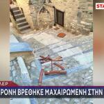 Σύρος: Νεαρή Γυναίκα Βρέθηκε Μαχαιρωμένη