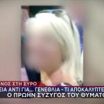 Έγκλημα Σύρος: Τι Λέει Στο Star Η Σύζυγος Της 47χρονης