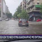 Κακοκαιρία: Σαρώνει Την Αττική -Πώς Θα Κινηθούν Τα Φαινόμενα