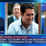 Μυλωνάκης: Στο Σκαμνί Δύο Άτομα Για Την Υπόθεση Σάντη