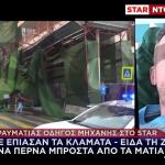 Αποκλειστικό: Στο Star ο οδηγός που καταπλακώθηκε από τη σκαλωσιά