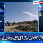 Οι ελληνικοί Patriot κατέρριψαν πυραύλους και drones από την Υεμένη
