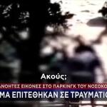 ΚΑΤ: Επίθεση σε τραυματιοφορέα στο πάρκινγκ του νοσοκομείου