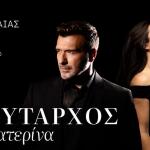 Γιάννης Πλούταρχος-Κατερίνα Την Παρασκευή 4/9 Στο Κατράκειο