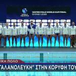 Εθνική Ομάδα Πόλο Ανδρών: Χρυσό Μετάλλιο Στο World Cup