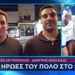 Οι ήρωες της Εθνικής πόλο ανδρών μίλησαν στο Star