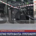Μοναστηράκι: Άνοιξαν την ύποπτη βαλίτσα – Τι βρήκαν στο εσωτερικό της
