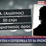 Αποκάλυψη Star: Δύο Αιγύπτιοι σχεδίαζαν επίθεση με χειροβομβίδα