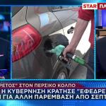Καύσιμα: «Εφεδρείες» για νέα κυβερνητική παρέμβαση τον Σεπτέμβριο