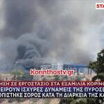 Έκρηξη Και Πυρκαγιά Σε Εργοστάσιο Στα Εξαμίλια Κορινθίας