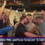 Εθνική Πόλο Ανδρών: Δάκρυα Και «Ελλάς Ολέ» Στο Γλέντι