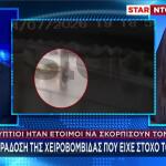 Βίντεο ντοκουμέντο στο Star με την παράδοση της χειροβομβίδας