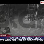 Βίντεο Ντοκουμέντο:Η Στιγμή Της Έκρηξης Σε Εργοστάσιο Ξυδιού