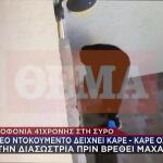 Σύρος:Καρέ Καρέ Όσα Έγιναν Με Τη Διασώστρια Πριν Δολοφονηθεί