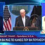 Τραμπ Για F-35: Κανείς Δε Θα Μου Πει Τι Θα Πουλήσουμε