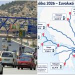 Διόδια 2026: Χάρτης και κόστος ανά διαδρομή