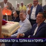 Αλέξης Τσίπρας: Η Τούρτα - Έκπληξη Για Τα Γενέθλιά Του