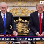 Τετ-α-τετ Τραμπ & Νετανιάχου: Πιέσεις Για Εκεχειρία & F-35